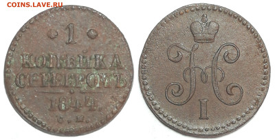 1 копейка серебром 1844 СМ до 05.02 22:00 - 1k1846