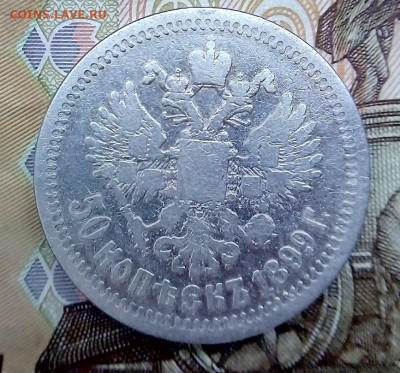 50 КОПЕЕК  1899 * (звезда)  с 200 - IMG_20240202_160305---1899-2