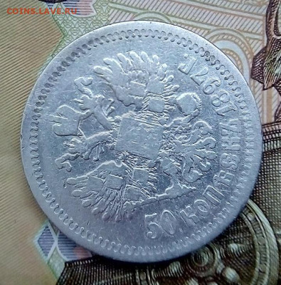 50 КОПЕЕК  1897 * (звезда)    с 200 - IMG_20240202_155022---1897-2