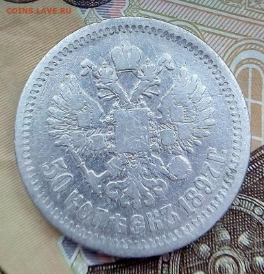 50 КОПЕЕК  1897 * (звезда)    с 200 - IMG_20240202_154951---1897-3