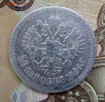 50 КОПЕЕК  1896 * (звезда)   с 200 - IMG_20240202_160711---1896-3