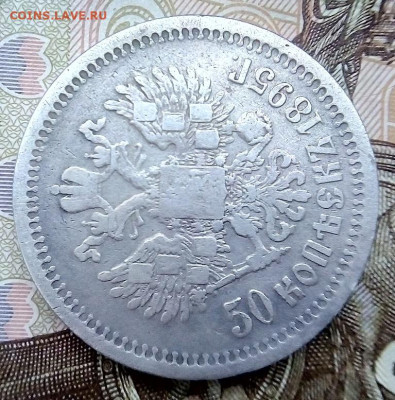 50 КОПЕЕК  1895  АГ -  НЕЧАСТЫЙ   с 200 - IMG_20240202_161305---1895-4