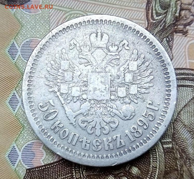 50 КОПЕЕК  1895  АГ -  НЕЧАСТЫЙ   с 200 - IMG_20240202_161225---1895-5
