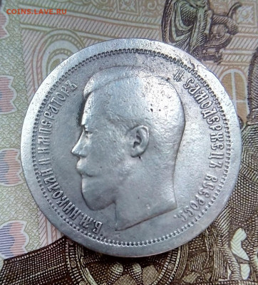 50 КОПЕЕК  1895  АГ -  НЕЧАСТЫЙ   с 200 - IMG_20240202_161133---1895-77