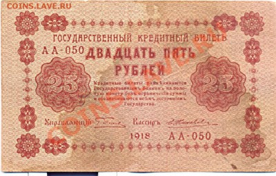 25 руб 1918г.____________________________до 16.01 - 25_1918