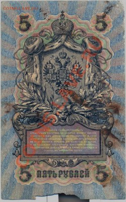 5 руб 1909г. Шипов_______________________до 16.01 - 5-1909-1