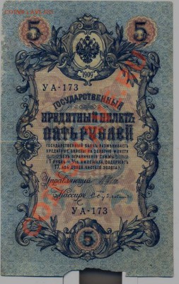 5 руб 1909г. Шипов_______________________до 16.01 - 5-1909