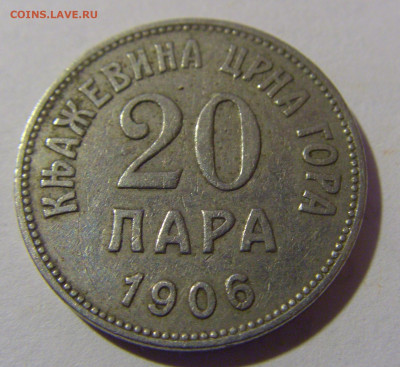 20 пара 1906 Черногория №3 08.02.24 22:00 М - CIMG6276.JPG