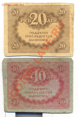 керенки 20 и 40 руб_____________________до 16.01.2011 - керенки