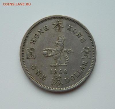 Британский Гонконг 1 доллар 1960 г. (Крупный) до 07.02.24 - DSCN1846.JPG
