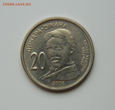 Сербия 20 динаров 2006 г. (Тесла) до 07.02.24 - DSCN1892.JPG