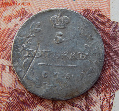5 копеек 1813 г. СПБ ПС. Александр I. - DSCN7529.JPG