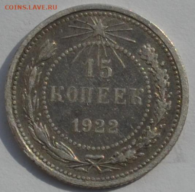 СССР 15 копеек 1922. - DSC_0066.JPG
