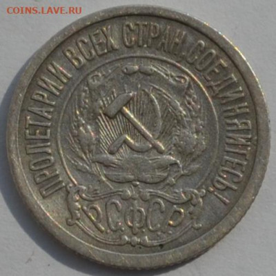 СССР 15 копеек 1922. - DSC_0067.JPG