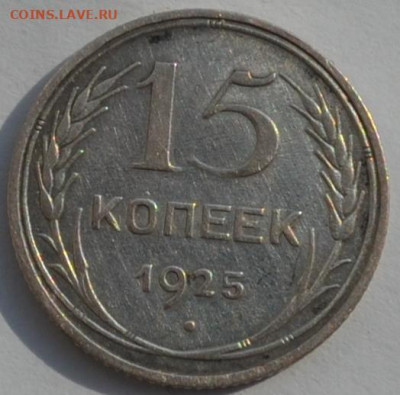 СССР 15 копеек 1925. - DSC_0068.JPG