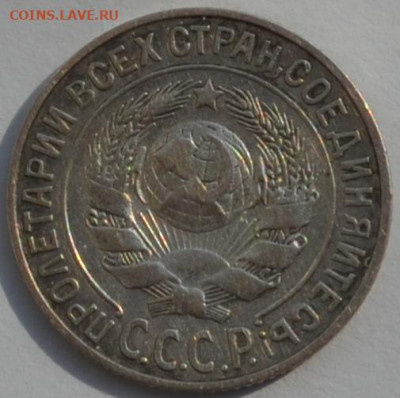 СССР 15 копеек 1925. - DSC_0069.JPG