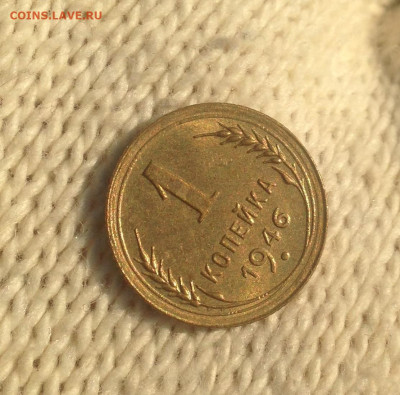 1 копейка 1946 г UNC до 4.02.2024 г. - IMG_2622.JPG