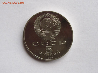 5 рублей 1988 Новгород Тысячелетие России ПРУФ - IMG_7618.JPG