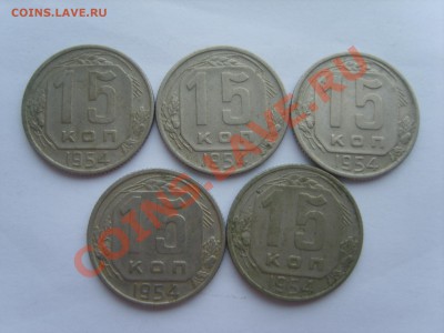 15коп. 1954г.5 шт.до 13.01.12. до 22.00 - S8301401.JPG