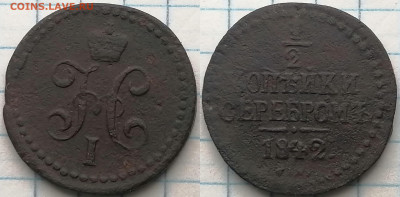 1 копейка серебром 1842 см - 1.2к 1842