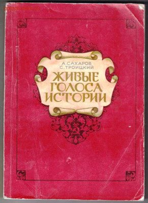 ЖИВЫЕ ГОЛОСА ИСТОРИИ 1978г. до 09.02.24 г. в 23.00 - 011