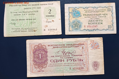 Чеки Внешторга СССР 3 штуки с недостатками до 7.02.24 - 1000018592_20240203134311057