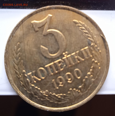 3 копейки 1990 год брак заготовки ? - 1706942559703