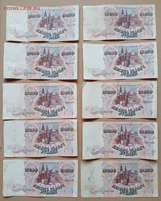 10.000 рублей 1992 г. 10 штук с недочетами до 7.02.24 - 1000018589_20240203134209269