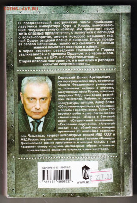 Д. КОРЕЦКИЙ ТЕНИ ЧЁРНОГО ВОЛКА до 09.02.24 г. в 23.00 - 017