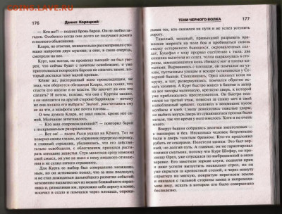 Д. КОРЕЦКИЙ ТЕНИ ЧЁРНОГО ВОЛКА до 09.02.24 г. в 23.00 - 019