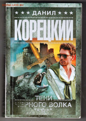 Д. КОРЕЦКИЙ ТЕНИ ЧЁРНОГО ВОЛКА до 09.02.24 г. в 23.00 - 021