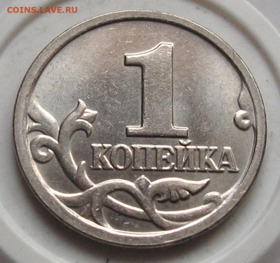 1 копейка 2005 М шт.В1. До 04.02.24 в 22.00 - 003.JPG