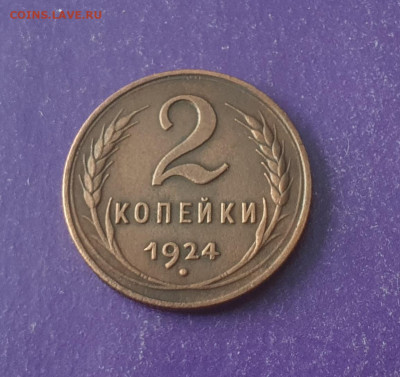 2 копейки 1924 года до 08.02.2024 22.00 МСК - 20240203_121622