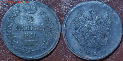 2 копейки 1820 год ем нм. - IMG_20240203_131411
