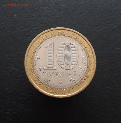 10 рублей 2007 года. НОВОСИБИРСКАЯ. До 09.02. Н2 - 20240202_215223.JPG