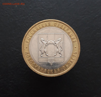 10 рублей 2007 года. НОВОСИБИРСКАЯ. До 09.02. Н2 - 20240202_215213.JPG