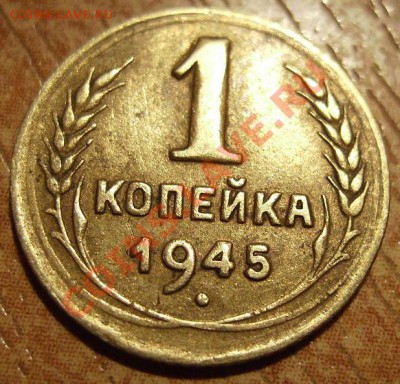 1 копейка 1945г.Оборотка А. До 10.01.2012г - 45.1.JPG