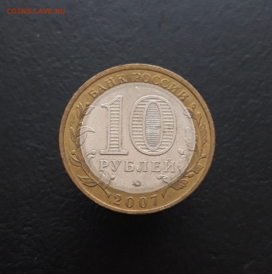 10 рублей 2007 года. ЛИПЕЦКАЯ. До 09.02. Н2 - 20240202_214623.JPG