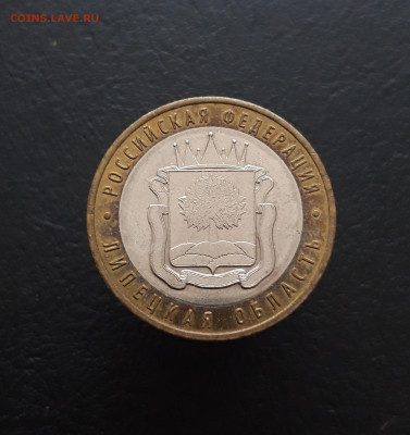 10 рублей 2007 года. ЛИПЕЦКАЯ. До 09.02. Н2 - 20240202_214614.JPG
