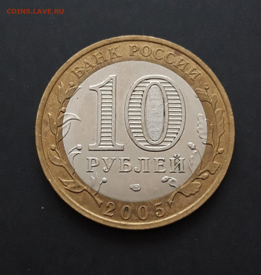 10 рублей 2005 года. ТАТАРСТАН. До 09.02. Н2 - 20240128_225355.JPG
