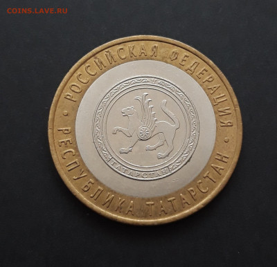10 рублей 2005 года. ТАТАРСТАН. До 09.02. Н2 - 20240128_225347.JPG