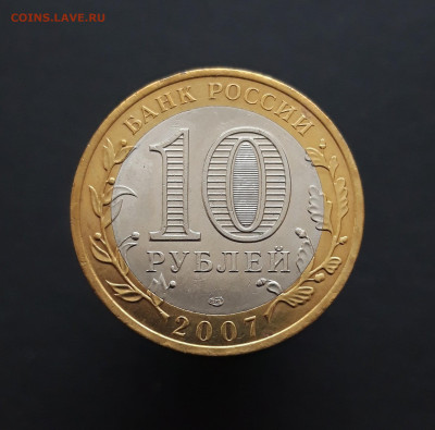 10 рублей 2007 года. ГДОВ. СПМД. ШИКАРНАЯ! До 09.02. Н2 - 20240202_213701.JPG