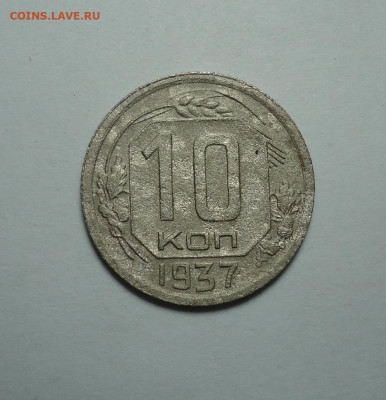 10 копеек 1937 года. До 08.02.2024. - 01.JPG