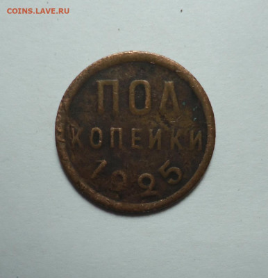 Пол копейки 1925 года. До 08.02.2024. - 01.JPG