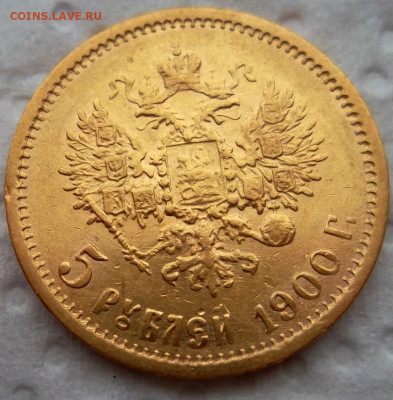 5 рублей 1900 года ФЗ. Ранний портрет, реверс ранний. - IMG-20240203-WA0021