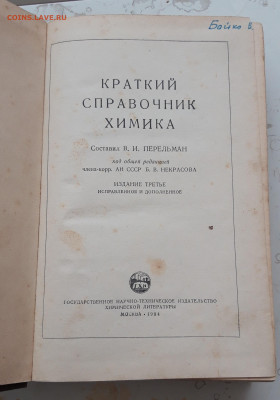 КНИГА. КРАТКИЙ СПРАВОЧНИК ХИМИКА. 1954 год. До 09.02. - 20240202_234235.JPG