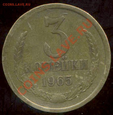 3 коп 1965г до 13.01.2012г 21.00мск - img564