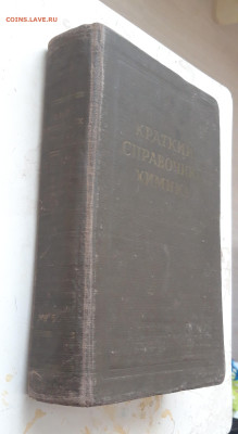 КНИГА. КРАТКИЙ СПРАВОЧНИК ХИМИКА. 1954 год. До 09.02. - 20240202_234203.JPG
