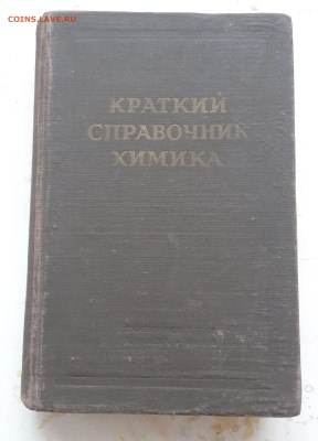 КНИГА. КРАТКИЙ СПРАВОЧНИК ХИМИКА. 1954 год. До 09.02. - 20240202_234157.JPG