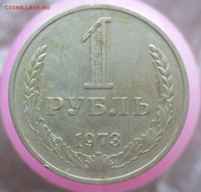 1 рубль 1973, до 8.01.24 - 22.00 - 1 р 1973.JPG